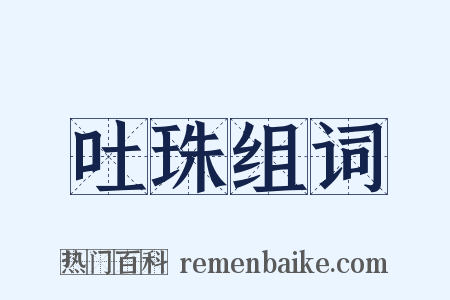 吐珠组词是什么意思的图片